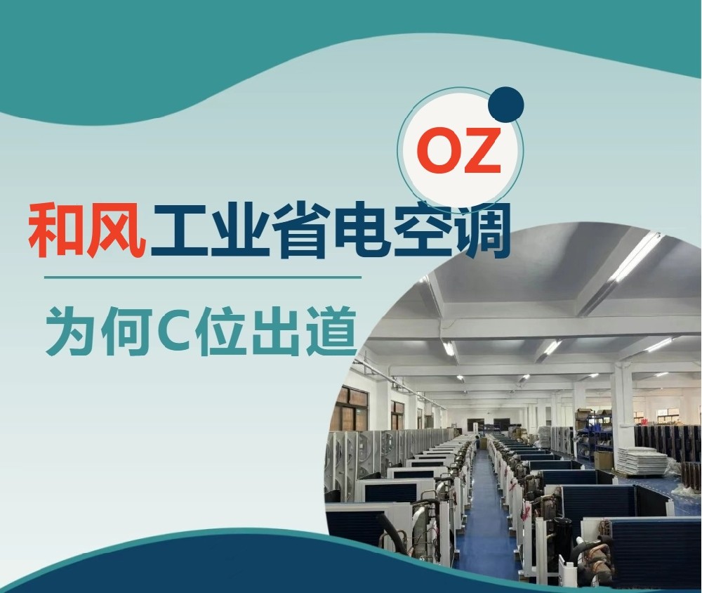 和風(fēng)工業(yè)省電空調(diào)為何C位出道?